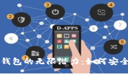 释放小狐狸钱包的无限潜力：如何安全授权与使用