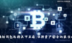 区块链钱包选择天下互通