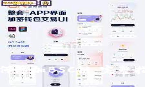 小狐狸钱包如何添加BSC链：完整指南与操作步骤