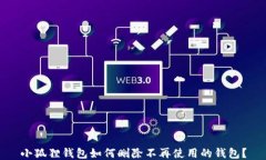 小狐狸钱包如何删除不再
