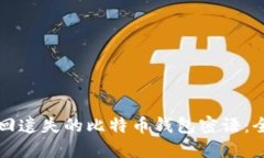 如何找回遗失的比特币钱