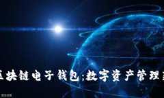解密区块链电子钱包：数