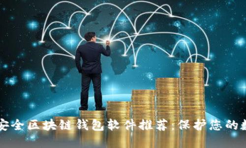 十大最安全区块链钱包软件推荐：保护您的数字资产