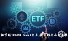 轻松掌握TRC20 USDT交易：新