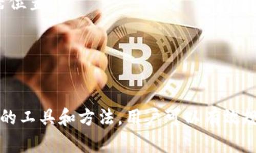 比特币钱包同步需要翻墙的原因与解决方案
比特币, 钱包同步, 翻墙/guanjianci

引言
近年来，比特币作为一种新兴的数字货币，逐渐被大众所接受与使用。在这个过程中，比特币钱包起着至关重要的角色。比特币钱包不仅负责存储用户的比特币，还需要定期与比特币网络同步，以确保数据的准确性和安全性。然而，在一些国家和地区，将比特币钱包同步到区块链网络时，用户可能会遇到无法连接的问题。这通常与当地的网络审查有关，即“翻墙”问题。本文将详细探讨比特币钱包同步需要翻墙的原因及其解决方案，并回答四个相关问题。

比特币钱包工作原理
比特币钱包是一种用于管理和存储比特币的工具。其主要功能包括发送、接收比特币，以及查看账户余额和交易记录。比特币钱包通常分为热钱包和冷钱包。热钱包是指连接互联网的数字钱包，而冷钱包则是离线保存比特币的设备。无论是哪种钱包，它们都需要定期与比特币的区块链进行同步，以获取最新的交易信息和网络数据。

为什么比特币钱包同步需要翻墙？
比特币网络是一个全球分布的去中心化网络，允许用户之间无障碍地交易。然而，有些国家和地区由于政治、法律或安全原因，限制了对比特币网络的访问。在这些区域，用户的比特币钱包在尝试连接区块链时，往往会受到阻碍，因此需要通过翻墙工具来绕过网络限制。

通过翻墙，用户可以隐藏自己的IP地址，使其看起来仿佛在允许访问比特币网络的地区。这允许用户正常使用比特币钱包的同步功能，确保与区块链的连接畅通无阻。由于比特币交易对时间敏感，延迟可能导致用户错过最佳交易时机，因此，翻墙成为了许多投资者和用户的必需手段。

翻墙的常见方法
翻墙有多种方法，这里列出一些最常见的方式，以帮助用户顺利地同步他们的比特币钱包：
ul
    listrongVPN（虚拟专用网络）:/strong VPN服务通过加密用户的网络流量并隐藏IP地址，使用户能够安全地访问被限制的网站和服务。/li
    listrong代理服务器:/strong 通过使用代理服务器，用户可以将其网络请求先发到代理服务器，再由代理服务器转发至目标网站或服务，从而避开地区限制。/li
    listrongTor浏览器:/strong Tor网络将用户的网络请求通过多个随机节点进行转发，使用户的在线活动难以被追踪。这是一个非常安全但速度较慢的选择。/li
    listrongShadowsocks（影梭）:/strong 一款轻量级的代理工具，适合于绕过网络审查，提供相对较快的连接速度。/li
/ul

使用翻墙工具的风险
虽然翻墙可以为用户提供对比特币钱包和相关服务的访问，但也存在一定的风险：
ul
    listrong隐私风险:/strong 使用不可靠的VPN或代理服务可能导致用户的个人信息和交易数据被泄露。/li
    listrong法律风险:/strong 在某些国家，翻墙可能被视为违法行为，因此需要明确了解当地的法律法规。/li
    listrong技术风险:/strong 复杂的翻墙设置可能导致网络连接不稳定，从而影响比特币钱包的正常同步和使用，造成财务损失。/li
/ul

相关问题的深入探讨

h4问题一：如何选择适合的VPN来保证比特币钱包的安全和稳定同步？/h4
选择合适的VPN对于确保比特币钱包的安全和稳定同步至关重要。首先，需要考虑VPN提供商的信誉和历史。有些VPN因其隐私保护政策相对严格和用户保护措施到位，而受到用户的信赖。例如，用户可以查阅相关论坛、用户评论和评测网站来获取关于VPN的真实反馈。

其次，用户需要确认VPN是否允许P2P流量，因为有些VPN为了保护用户的安全，可能限制P2P连接，而比特币交易某种程度上属于P2P活动。此外，查阅VPN的服务器位置也是必要的，确保其服务器位于比特币网络可接入的国家和地区。

在考虑速度和延迟时，用户也应选择提供高速度和低延迟的VPN，以确保比特币钱包的顺利同步。如果VPN连接速度低，可能导致钱包无法以实时或者近实时的速度更新，影响交易的时效性。

h4问题二：翻墙会对比特币钱包的安全性造成影响吗？/h4
翻墙可能为用户的比特币钱包带来一定的安全隐患。首先是数据安全问题。许多免费VPN或不可靠的代理服务提供商可能会记录用户的上网行为，甚至出售用户数据。因此，使用这些服务会增大个人信息和交易数据被泄露的风险。

其次，当用户使用翻墙工具连接公共网络时，例如咖啡店或机场的Wi-Fi，可能遭受黑客攻击，尤其是如果这些网络的安全性较低。攻击者能够通过中间人攻击方式获取用户的登录凭据或交易信息。因此，使用翻墙工具时，务必连接到安全的、受信任的网络。

为增强比特币钱包的安全性，用户应定期检查和更新钱包软件，并启用双重身份验证。此外，尽量避免在未加密的连接上进行重要交易或访问比特币钱包。

h4问题三：有什么办法在不翻墙的情况下利用比特币钱包？/h4
在一些国家，用户可能会希望找到不翻墙而继续使用比特币钱包的方法。这里有几种可能的解决方案：

首先，用户可以选择支持本国法律法规的本地交易所或数字货币服务提供商，他们可能提供更便捷和合法的服务。这些服务可能会通过本地中介机构实现对比特币钱包的管理，从而避免直接访问被限制的比特币网络。

其次，有些用户可能会依赖于直接与朋友或熟人交易数字货币，而不是通过钱包直接交易。这种方法虽然可能不如使用加密技术安全，但在某些地区却成为了一种实际的解决方案。

此外，用户还可以关注国内机构发布的政策和新闻，有时会因为法律政策的放宽使得比特币钱包的使用变得更加便利。尽管对于比特币的监管存在一些挑战，但一些国家逐步认识到数字货币的潜在价值，进而采取开放的态度。

h4问题四：如果比特币钱包未能同步，用户该如何处理？/h4
当比特币钱包未能同步时，用户需要采取一些步骤进行排查和解决。首先，检查网络连接是否正常。对照自身的其他网络应用确认是否存在网络问题，如果可以正常访问其他网站，则进入下一步。

尝试重新启动比特币钱包应用程序，因为有时软件会出现故障，重新启动可能会解决此类问题。如果此方法无效，检查钱包软件是否有更新补丁，确保用户使用的是最新版本，以避免因过时版本导致的同步问题。

用户也可以尝试更换不同的节点进行同步。比特币网络是去中心化的，用户可以选择不同的节点作为其同步目标。对于需要翻墙的用户而言，可能需确认当前VPN的连接是否稳定，并尝试连接至不同的VPN服务器位置。

如果问题依然存在，建议用户在相关线上论坛、社群中寻求帮助，许多用户可能会遇同样的问题，分享合适的解决方案，帮助彼此解决以及避免同样的困境。

结语
比特币钱包在现代金融交易中扮演着越来越重要的角色。然而，用户在某些地区面对的网络审查可能限制了他们的使用和交易功能。翻墙虽然为用户提供了必要的访问，但也伴随着一定的风险和挑战。选用合适的工具和方法，用户可以有效规避这些风险，保证比特币钱包的安全和稳定使用。