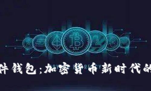小狐狸插件钱包：加密货币新时代的便捷之选