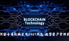如何安全有效地使用USDT钱