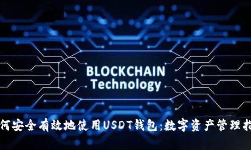 如何安全有效地使用USDT钱包：数字资产管理指南
