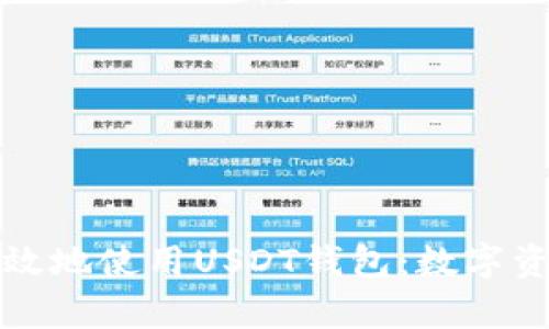 如何安全有效地使用USDT钱包：数字资产管理指南