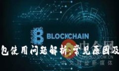 小狐狸钱包使用问题解析