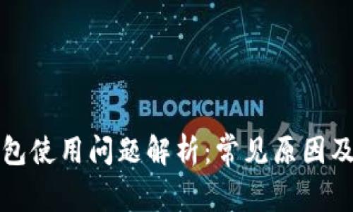 小狐狸钱包使用问题解析：常见原因及解决办法
