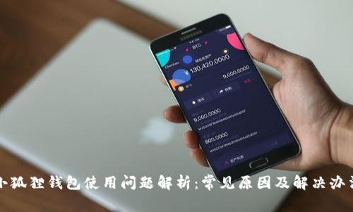小狐狸钱包使用问题解析：常见原因及解决办法