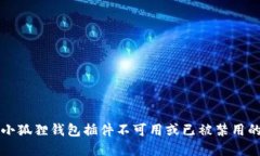解决小狐狸钱包插件不可