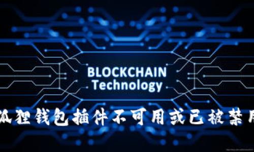 解决小狐狸钱包插件不可用或已被禁用的问题