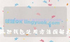 小狐狸钱包使用方法图解