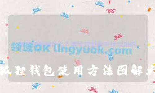 小狐狸钱包使用方法图解大全