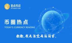 抱歉，我无法完成该请求
