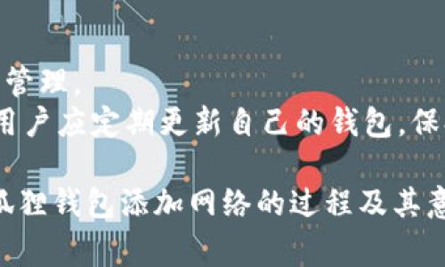 小狐狸钱包（MetaMask）是一款流行的以太坊钱包，通常用于管理用户的加密货币和与区块链应用程序交互。在小狐狸钱包中添加网络的过程是指用户将其他区块链网络（如Binance Smart Chain, Polygon等）添加到他们的钱包中，以便能够处理这些网络上的交易和与其相应的去中心化应用（dApp）进行交互。

### 添加网络的目的

#### 1. 扩展功能
小狐狸钱包最初是为以太坊区块链设计的，添加其他网络后，用户可以访问不同的区块链应用。比如，用户可以在Polygon上进行更快速、费用更低的交易。

#### 2. 多元化资产管理
通过支持多个网络，用户能够管理来自不同区块链的资产。例如，用户可以在Binance Smart Chain上获得收益，同时在以太坊上进行NFT交易。

#### 3. 提高交易灵活性
在不同网络之间进行转账和交易时，有时特定的资产只能在特定的网络上进行操作。通过添加网络，用户可以更方便地进行交易，而不必频繁转账。

### 如何在小狐狸钱包中添加网络

对于新用户来说，添加网络的步骤可能会比较复杂，这里简要讲解一下步骤。

#### 步骤一：打开小狐狸钱包
首先，确保你已经安装了小狐狸钱包的扩展程序或移动应用，然后打开它。

#### 步骤二：进入网络设置
在钱包界面中，点击右上角的网络下拉菜单，通常会显示为“以太坊主网”或者其他已连接的网络。

#### 步骤三：添加新网络
在下拉菜单中选择“自定义RPC”选项。这时会弹出一个新的设置窗口，您需要输入新的网络信息，包括网络名称、RPC URL、链ID、符号和探索器URL等。

#### 步骤四：保存设置
输入完所有信息后，点击“保存”按钮。如果信息输入正确，新网络将被成功添加到您的钱包中。

### 问题解析

以下是与“添加网络”相关的四个常见问题及其详细解答。

1. 小狐狸钱包为什么不支持某些链？
小狐狸钱包支持的网络主要是以太坊及其生态系统中的相关网络，其他一些链如比特币等由于其技术架构和功能目的的不同，可能并未被集成。
例如，比特币的设计初衷是作为一种数字货币，而以太坊则更侧重于智能合约和去中心化应用。小狐狸钱包虽然支持以太坊的衍生链（如Polygon、Binance Smart Chain等），但由于其它链的协议不同，功能集成的难度也相对增加。
此外，支持每一条网络需要开发团队的技术支持以及维护，所以某些低流量或不常用的链可能没有被优先考虑。

2. 添加网络时需要注意哪些事项？
添加网络时，用户需要确保所使用的网络信息的准确性，特别是RPC URL和链ID。如果输入错误，会导致无法连接到该网络。此外，某些网络可能对交易费用有具体限制，用户应提前了解。
另外，不同网络间的资产转换可能需要额外费用或者交易时间，因此在进行网络间转账时要慎之又慎。同时，要注意安全性，确保访问的是官方网站或经过验证的第三方网站，以防止钓鱼攻击。

3. 添加网络后如何进行资产转移？
网络添加完成后，用户首先应该确保相应链的信息已经更新至小狐狸钱包中。资产转移的过程一般需要通过去中心化交易所（DEX）或桥接服务实现。对于不同链的资产，用户可以通过平台提供的跨链转账功能，进行资产交换。
具体操作时，用户需要访问支持的交换平台，连接自己的小狐狸钱包，选择要转移的资产和目标网络，按照平台的指引完成操作。在此过程中，用户应时刻关注交易费用及交易确认时间，以避免不必要的损失。

4. 添加多个网络对小狐狸钱包的安全性有什么影响？
添加多个网络可能会增加管理的复杂性，但在安全性方面并没有绝对的负面影响。实际上，使用小狐狸钱包添加多个网络可以实现更好的资产管理。
不过，用户需要注意的是，随着接入网络的增加，用户面临的安全风险也增加，这主要体现在可能的网络攻击、钓鱼攻击和智能合约漏洞。因此，用户应定期更新自己的钱包，保持警惕并采取必要的安全措施，例如使用硬件钱包进行重要资产的管理。

以上信息仅为基础了解，建议用户在操作前仔细研究相关资料，以确保每一步都能安全有效。通过这些步骤和信息，用户能够更深入地理解小狐狸钱包添加网络的过程及其意义。