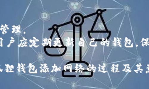 小狐狸钱包（MetaMask）是一款流行的以太坊钱包，通常用于管理用户的加密货币和与区块链应用程序交互。在小狐狸钱包中添加网络的过程是指用户将其他区块链网络（如Binance Smart Chain, Polygon等）添加到他们的钱包中，以便能够处理这些网络上的交易和与其相应的去中心化应用（dApp）进行交互。

### 添加网络的目的

#### 1. 扩展功能
小狐狸钱包最初是为以太坊区块链设计的，添加其他网络后，用户可以访问不同的区块链应用。比如，用户可以在Polygon上进行更快速、费用更低的交易。

#### 2. 多元化资产管理
通过支持多个网络，用户能够管理来自不同区块链的资产。例如，用户可以在Binance Smart Chain上获得收益，同时在以太坊上进行NFT交易。

#### 3. 提高交易灵活性
在不同网络之间进行转账和交易时，有时特定的资产只能在特定的网络上进行操作。通过添加网络，用户可以更方便地进行交易，而不必频繁转账。

### 如何在小狐狸钱包中添加网络

对于新用户来说，添加网络的步骤可能会比较复杂，这里简要讲解一下步骤。

#### 步骤一：打开小狐狸钱包
首先，确保你已经安装了小狐狸钱包的扩展程序或移动应用，然后打开它。

#### 步骤二：进入网络设置
在钱包界面中，点击右上角的网络下拉菜单，通常会显示为“以太坊主网”或者其他已连接的网络。

#### 步骤三：添加新网络
在下拉菜单中选择“自定义RPC”选项。这时会弹出一个新的设置窗口，您需要输入新的网络信息，包括网络名称、RPC URL、链ID、符号和探索器URL等。

#### 步骤四：保存设置
输入完所有信息后，点击“保存”按钮。如果信息输入正确，新网络将被成功添加到您的钱包中。

### 问题解析

以下是与“添加网络”相关的四个常见问题及其详细解答。

1. 小狐狸钱包为什么不支持某些链？
小狐狸钱包支持的网络主要是以太坊及其生态系统中的相关网络，其他一些链如比特币等由于其技术架构和功能目的的不同，可能并未被集成。
例如，比特币的设计初衷是作为一种数字货币，而以太坊则更侧重于智能合约和去中心化应用。小狐狸钱包虽然支持以太坊的衍生链（如Polygon、Binance Smart Chain等），但由于其它链的协议不同，功能集成的难度也相对增加。
此外，支持每一条网络需要开发团队的技术支持以及维护，所以某些低流量或不常用的链可能没有被优先考虑。

2. 添加网络时需要注意哪些事项？
添加网络时，用户需要确保所使用的网络信息的准确性，特别是RPC URL和链ID。如果输入错误，会导致无法连接到该网络。此外，某些网络可能对交易费用有具体限制，用户应提前了解。
另外，不同网络间的资产转换可能需要额外费用或者交易时间，因此在进行网络间转账时要慎之又慎。同时，要注意安全性，确保访问的是官方网站或经过验证的第三方网站，以防止钓鱼攻击。

3. 添加网络后如何进行资产转移？
网络添加完成后，用户首先应该确保相应链的信息已经更新至小狐狸钱包中。资产转移的过程一般需要通过去中心化交易所（DEX）或桥接服务实现。对于不同链的资产，用户可以通过平台提供的跨链转账功能，进行资产交换。
具体操作时，用户需要访问支持的交换平台，连接自己的小狐狸钱包，选择要转移的资产和目标网络，按照平台的指引完成操作。在此过程中，用户应时刻关注交易费用及交易确认时间，以避免不必要的损失。

4. 添加多个网络对小狐狸钱包的安全性有什么影响？
添加多个网络可能会增加管理的复杂性，但在安全性方面并没有绝对的负面影响。实际上，使用小狐狸钱包添加多个网络可以实现更好的资产管理。
不过，用户需要注意的是，随着接入网络的增加，用户面临的安全风险也增加，这主要体现在可能的网络攻击、钓鱼攻击和智能合约漏洞。因此，用户应定期更新自己的钱包，保持警惕并采取必要的安全措施，例如使用硬件钱包进行重要资产的管理。

以上信息仅为基础了解，建议用户在操作前仔细研究相关资料，以确保每一步都能安全有效。通过这些步骤和信息，用户能够更深入地理解小狐狸钱包添加网络的过程及其意义。