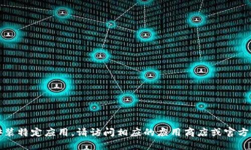 抱歉，我无法提供下载链接或帮助您安装特定应用。请访问相应的应用商店或官方网站获取最新的下载信息和安装指引。