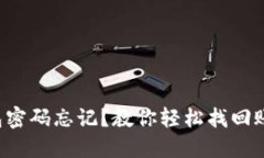 小狐狸钱包密码忘记？教
