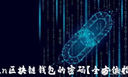 
如何找回Gofun区块链钱包的密码？全方位指南与注意事项