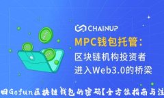 如何找回Gofun区块链钱包的