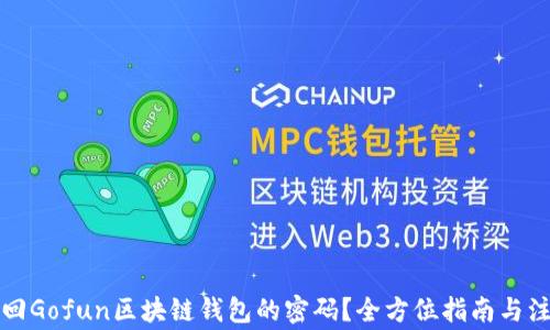 
如何找回Gofun区块链钱包的密码？全方位指南与注意事项