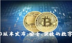 小狐钱包7.1.0版本发布：安