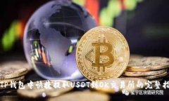 在TP钱包中快捷提取USDT到