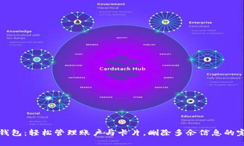 小狐狸钱包：轻松管理账户与卡片，删除多余信息的完美指南