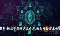 小狐狸钱包：轻松管理账