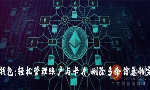 小狐狸钱包：轻松管理账户与卡片，删除多余信息的完美指南