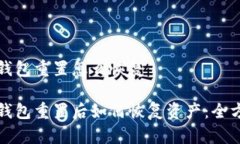 小狐狸钱包重置怎么恢复