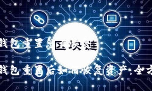 小狐狸钱包重置怎么恢复

小狐狸钱包重置后如何恢复资产：全方位指南