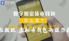 轻松提现：虚拟币钱包的