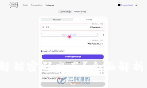 小狐狸钱包解锁密码忘了？全面解析与解决方案！