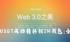 如何将USDT成功转移到IM钱