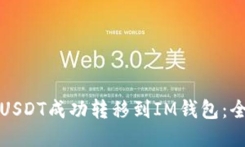 如何将USDT成功转移到IM钱包：全面指南