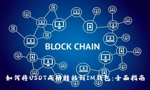 如何将USDT成功转移到IM钱包：全面指南