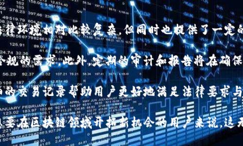 bahao523区块链钱包：在纽约的数字资产管理新纪元/bahao
区块链, 数字资产, 纽约/guanjianci

随着数字化时代的来临，传统金融逐渐被新兴的技术所替代。其中，区块链技术作为一种去中心化、透明、安全的技术，正日益成为金融领域的重要组成部分。而在这个新兴的市场中，数字钱包（尤其是区块链钱包）逐渐成为人们管理和交易数字资产的重要工具。今天，我们将深入探讨“523区块链钱包”，并聚焦于其在金融中心——纽约的应用与发展。

什么是523区块链钱包？
523区块链钱包是一款集成了多种功能的数字钱包，旨在为用户提供安全、便捷的数字资产管理体验。该钱包支持多种数字货币的存储和交易，包括比特币、以太坊等主流币种。其设计理念是为用户提供一个简单易用，但又功能强大的平台。在安全性方面，523区块链钱包使用了先进的加密技术，确保用户资产不会被未经授权的访问所侵害。

纽约的区块链生态
纽约市一直以来都是全球金融中心之一，它的区块链生态也日益繁荣。作为科技创新和金融服务的交汇点，纽约吸引了大量区块链企业和创业公司。523区块链钱包在这样的环境中应运而生，它以其出色的用户体验和强大的功能，迅速在市场中占有一席之地。

尽管纽约对区块链技术的接受度逐渐提高，但仍然面临诸多挑战，例如监管政策的不确定性和安全风险等。523区块链钱包通过不断自身的产品和服务，努力在这样的环境中脱颖而出。

523区块链钱包的用户体验
用户体验是任何数字产品成功的关键。523区块链钱包的用户界面（UI）经过精心设计，确保用户在进行各种操作时，都能感受到流畅与便捷。用户可以轻松地创建账户、充值和提现，甚至进行数字资产的交易。

此外，523区块链钱包还提供了详尽的操作指南和客户支持服务，确保即使是区块链新手也能在这里顺利操作。在界面设计上，钱包采用了现代化的视觉元素，增强了用户的使用体验和信任感。

安全性方面的保障
在数字资产管理中，安全性至关重要。523区块链钱包搭载了一系列先进的安全技术，包括两步验证、冷钱包存储和多重签名等功能，最大限度地保护用户资产。即使在网络攻击和黑客入侵事件频发的今天，523区块链钱包仍能有效地保护用户的数字资产不受影响。

通过523区块链钱包投资：机遇与挑战
区块链技术和数字资产市场的发展为投资者提供了诸多机遇，523区块链钱包正是承载这些机遇的平台之一。然而，投资也伴随着风险。新手投资者需要认真评估自己的风险承受能力，并充分了解市场状况。在这一过程中，523区块链钱包提供的市场分析工具和实时数据更新，将协助用户做出更明智的决策。

问题探讨

1. 523区块链钱包的安全性到底怎样？
安全性是任何数字钱包用户最关注的问题之一。523区块链钱包在这方面做了大量的工作。首先，它实施了两步验证（2FA），确保只有用户本人能访问其账户。此外，523钱包的核心技术团队不断监测安全威胁，更新安全协议，以防止可预见的安全漏洞。

冷钱包存储是523区块链钱包的一大亮点。绝大部分用户资产在冷钱包中存储，这种钱包与互联网隔离，大大减少了黑客攻击的风险。供应链的每个环节都经过了审慎审核，以确保用户资产的最大安全。

然而，如何选择一个安全的密码也是用户必须注意的方面。523区块链钱包建议用户使用独特而复杂的密码，并定期更换，以防止密码泄露带来的安全隐患。如果用户不慎丢失了访问密钥，资产将无法恢复，所以有必要选择让自己感到安全的方式进行资产管理。

2. 纽约区块链生态的未来趋势将如何发展？
纽约的区块链生态已进入了一个快速发展的阶段。放眼未来，许多专家预测，纽约将继续吸引区块链企业，通过有效的政策和支持，促进技术与金融的结合。政府的监管政策将不断完善，这可能会促使更多的企业和用户放心地使用区块链技术。

区块链技术的应用也将不断扩展，除了传统金融领域，更多的行业（如医疗、物流、版权等）也在逐步采用这一技术。这为523区块链钱包提供了更广阔的市场空间。与此同时，非开放性和私密性的需求将要求解决隐私问题的技术继续发展，带动区块链技术的不断创新与完善。

另外，通过引入标准化和行业共同体，纽约可能在全球范围内构建更加成熟的区块链商业生态，形成规范与创新并重的发展局面。523区块链钱包在这样的环境中，既面临机遇又需应对激烈的市场竞争。

3. 如何选择适合自己的区块链钱包？
选择一家适合自己的区块链钱包有助于提升投资与交易的效率和安全性。首先，用户应考虑钱包的安全性，包括是否有两步验证、冷钱包功能和良好的用户反馈等。

其次，用户在选择钱包时，还应该关注其支持的货币种类和功能。例如，523区块链钱包支持多种主流数字货币，可以为用户提供多元化的资产管理。在功能方面，钱包是否提供数据分析工具、实时行情更新、交易手续费等也需考虑。

最后，还要认真试听用户体验。首先可以通过查阅其他用户的评价和反馈，结合自己的需求进行选择。进行试用也是一个可以降低选择风险的有效方式，通过多次体验不同的钱包来发现最适合自己的产品。

4. 数字资产的法律合规问题如何解决？
随着区块链和数字资产的普及，法律法规的合规问题逐渐受到重视。523区块链钱包作为数字资产管理工具，需要遵循相关的法律和政策。纽约地区的法律环境相对比较复杂，但同时也提供了一定的保障。

数字资产的合规性往往涉及KYC（了解你的客户）与AML（反洗钱）政策。523区块链钱包在用户注册时，通常会要求用户提供一些身份证明材料，以确保合规的需求。此外，定期的审计和报告将在确保合规的同时增强用户信任。

另一个重要方面是用户在使用钱包进行交易时，需了解相关的税收政策，确保按时申报收入及交纳税款。在这方面，523区块链钱包可能会通过提供详细的交易记录帮助用户更好地满足法律要求与合规义务。

总结来说，523区块链钱包不仅是数字资产管理的新选择，更是在技术和金融不断融合的新时代背景下，为用户带来便利与安全的金融工具。对于那些想要在区块链领域开拓新机会的用户来说，这无疑是一个值得探索的方向。