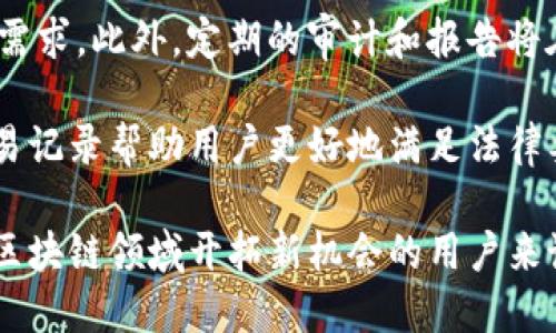 bahao523区块链钱包：在纽约的数字资产管理新纪元/bahao
区块链, 数字资产, 纽约/guanjianci

随着数字化时代的来临，传统金融逐渐被新兴的技术所替代。其中，区块链技术作为一种去中心化、透明、安全的技术，正日益成为金融领域的重要组成部分。而在这个新兴的市场中，数字钱包（尤其是区块链钱包）逐渐成为人们管理和交易数字资产的重要工具。今天，我们将深入探讨“523区块链钱包”，并聚焦于其在金融中心——纽约的应用与发展。

什么是523区块链钱包？
523区块链钱包是一款集成了多种功能的数字钱包，旨在为用户提供安全、便捷的数字资产管理体验。该钱包支持多种数字货币的存储和交易，包括比特币、以太坊等主流币种。其设计理念是为用户提供一个简单易用，但又功能强大的平台。在安全性方面，523区块链钱包使用了先进的加密技术，确保用户资产不会被未经授权的访问所侵害。

纽约的区块链生态
纽约市一直以来都是全球金融中心之一，它的区块链生态也日益繁荣。作为科技创新和金融服务的交汇点，纽约吸引了大量区块链企业和创业公司。523区块链钱包在这样的环境中应运而生，它以其出色的用户体验和强大的功能，迅速在市场中占有一席之地。

尽管纽约对区块链技术的接受度逐渐提高，但仍然面临诸多挑战，例如监管政策的不确定性和安全风险等。523区块链钱包通过不断自身的产品和服务，努力在这样的环境中脱颖而出。

523区块链钱包的用户体验
用户体验是任何数字产品成功的关键。523区块链钱包的用户界面（UI）经过精心设计，确保用户在进行各种操作时，都能感受到流畅与便捷。用户可以轻松地创建账户、充值和提现，甚至进行数字资产的交易。

此外，523区块链钱包还提供了详尽的操作指南和客户支持服务，确保即使是区块链新手也能在这里顺利操作。在界面设计上，钱包采用了现代化的视觉元素，增强了用户的使用体验和信任感。

安全性方面的保障
在数字资产管理中，安全性至关重要。523区块链钱包搭载了一系列先进的安全技术，包括两步验证、冷钱包存储和多重签名等功能，最大限度地保护用户资产。即使在网络攻击和黑客入侵事件频发的今天，523区块链钱包仍能有效地保护用户的数字资产不受影响。

通过523区块链钱包投资：机遇与挑战
区块链技术和数字资产市场的发展为投资者提供了诸多机遇，523区块链钱包正是承载这些机遇的平台之一。然而，投资也伴随着风险。新手投资者需要认真评估自己的风险承受能力，并充分了解市场状况。在这一过程中，523区块链钱包提供的市场分析工具和实时数据更新，将协助用户做出更明智的决策。

问题探讨

1. 523区块链钱包的安全性到底怎样？
安全性是任何数字钱包用户最关注的问题之一。523区块链钱包在这方面做了大量的工作。首先，它实施了两步验证（2FA），确保只有用户本人能访问其账户。此外，523钱包的核心技术团队不断监测安全威胁，更新安全协议，以防止可预见的安全漏洞。

冷钱包存储是523区块链钱包的一大亮点。绝大部分用户资产在冷钱包中存储，这种钱包与互联网隔离，大大减少了黑客攻击的风险。供应链的每个环节都经过了审慎审核，以确保用户资产的最大安全。

然而，如何选择一个安全的密码也是用户必须注意的方面。523区块链钱包建议用户使用独特而复杂的密码，并定期更换，以防止密码泄露带来的安全隐患。如果用户不慎丢失了访问密钥，资产将无法恢复，所以有必要选择让自己感到安全的方式进行资产管理。

2. 纽约区块链生态的未来趋势将如何发展？
纽约的区块链生态已进入了一个快速发展的阶段。放眼未来，许多专家预测，纽约将继续吸引区块链企业，通过有效的政策和支持，促进技术与金融的结合。政府的监管政策将不断完善，这可能会促使更多的企业和用户放心地使用区块链技术。

区块链技术的应用也将不断扩展，除了传统金融领域，更多的行业（如医疗、物流、版权等）也在逐步采用这一技术。这为523区块链钱包提供了更广阔的市场空间。与此同时，非开放性和私密性的需求将要求解决隐私问题的技术继续发展，带动区块链技术的不断创新与完善。

另外，通过引入标准化和行业共同体，纽约可能在全球范围内构建更加成熟的区块链商业生态，形成规范与创新并重的发展局面。523区块链钱包在这样的环境中，既面临机遇又需应对激烈的市场竞争。

3. 如何选择适合自己的区块链钱包？
选择一家适合自己的区块链钱包有助于提升投资与交易的效率和安全性。首先，用户应考虑钱包的安全性，包括是否有两步验证、冷钱包功能和良好的用户反馈等。

其次，用户在选择钱包时，还应该关注其支持的货币种类和功能。例如，523区块链钱包支持多种主流数字货币，可以为用户提供多元化的资产管理。在功能方面，钱包是否提供数据分析工具、实时行情更新、交易手续费等也需考虑。

最后，还要认真试听用户体验。首先可以通过查阅其他用户的评价和反馈，结合自己的需求进行选择。进行试用也是一个可以降低选择风险的有效方式，通过多次体验不同的钱包来发现最适合自己的产品。

4. 数字资产的法律合规问题如何解决？
随着区块链和数字资产的普及，法律法规的合规问题逐渐受到重视。523区块链钱包作为数字资产管理工具，需要遵循相关的法律和政策。纽约地区的法律环境相对比较复杂，但同时也提供了一定的保障。

数字资产的合规性往往涉及KYC（了解你的客户）与AML（反洗钱）政策。523区块链钱包在用户注册时，通常会要求用户提供一些身份证明材料，以确保合规的需求。此外，定期的审计和报告将在确保合规的同时增强用户信任。

另一个重要方面是用户在使用钱包进行交易时，需了解相关的税收政策，确保按时申报收入及交纳税款。在这方面，523区块链钱包可能会通过提供详细的交易记录帮助用户更好地满足法律要求与合规义务。

总结来说，523区块链钱包不仅是数字资产管理的新选择，更是在技术和金融不断融合的新时代背景下，为用户带来便利与安全的金融工具。对于那些想要在区块链领域开拓新机会的用户来说，这无疑是一个值得探索的方向。