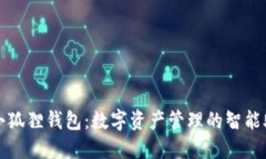 : 小狐狸钱包：数字资产管