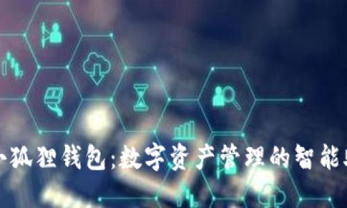 : 小狐狸钱包：数字资产管理的智能助手