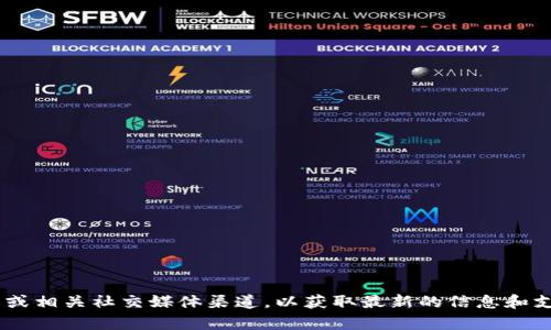 为了更好地帮助您，我建议您访问官方网站或相关社交媒体渠道，以获取最新的信息和支持。如果您有其他相关问题，欢迎随时询问！