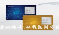 如何高效交易比特币：从