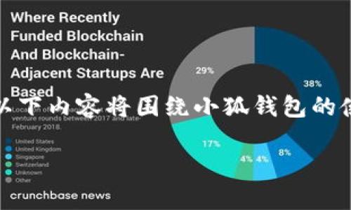 注意：由于我无法提供实时信息和下载链接，以下内容将围绕小狐钱包的使用、安全性和下载链接的相关问题展开讨论。

小狐钱包下载链接使用指南与安全分析