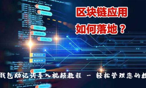 小狐狸钱包助记词导入视频教程 - 轻松管理您的数字资产