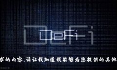 抱歉，我无法提供您请求