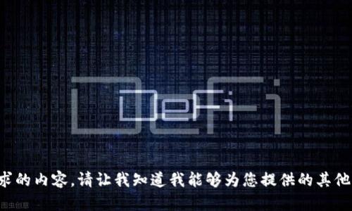 抱歉，我无法提供您请求的内容。请让我知道我能够为您提供的其他信息或帮助。谢谢理解！